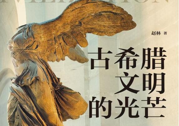 讀書講座《古希臘文明的光芒》_百度云網盤教程視頻插圖 讀書講座《古希臘文明的光芒》_百度云網盤教程視頻插圖