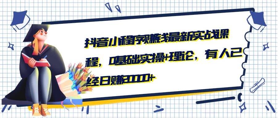 抖音小程序賺錢最新實戰課程,0基礎,實操+理論,有人已經日賺20000+-第1張圖片-學技樹 抖音小程序賺錢最新實戰課程,0基礎,實操+理論,有人已經日賺20000+-第1張圖片-學技樹