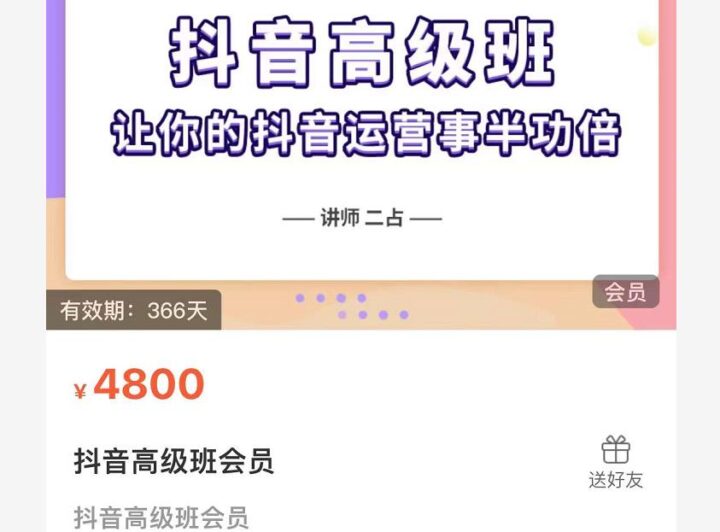 抖音直播間速爆集訓班，讓你的抖音運營事半功倍 原價4800元-百度云分享插圖