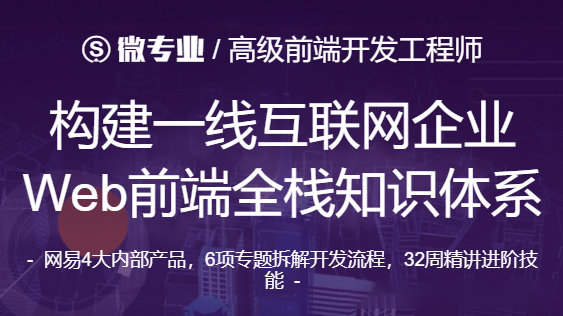 微專業-高級前端開發工程師 2021年【價值12000元】-百度云分享插圖 微專業-高級前端開發工程師 2021年【價值12000元】-百度云分享插圖