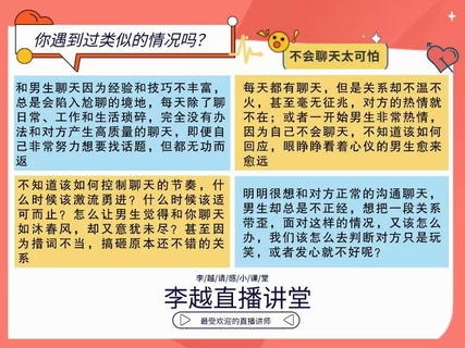 【情感】李越新課聊天的博弈2.0《揭秘聊天奧義，讓他愛上和你聊天》插圖1