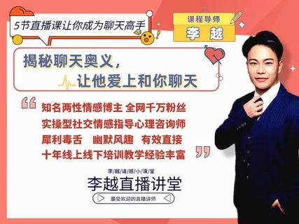 【情感】李越新課聊天的博弈2.0《揭秘聊天奧義，讓他愛上和你聊天》插圖