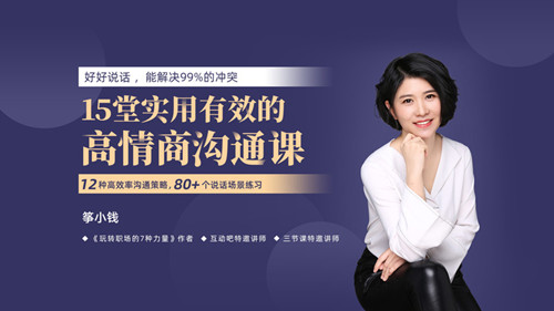 箏小錢《15堂實用有效的高情商溝通術》讓你能說會道網盤分享插圖 箏小錢《15堂實用有效的高情商溝通術》讓你能說會道網盤分享插圖