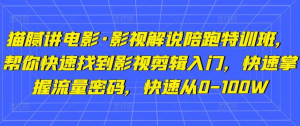 貓膩講電影?影視解說陪跑特訓班，幫你快速入門影視剪輯，掌握流量密碼百度網盤插圖