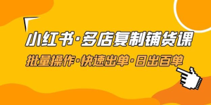 張賓?小紅書批量復制鋪貨課，抓住小紅書流量紅利百度網盤插圖
