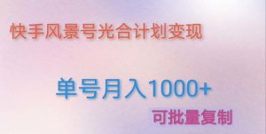 如何利用快手風景號，通過光合計劃，實現單號月入1000+（附詳細教程及制作軟件）插圖