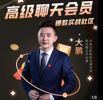 大鵬《高級聊天會員》實戰社區，解決聊天不會找話題，邀約的問題插圖