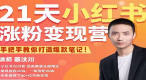 27天小紅書漲粉變現營第6期，手把手教你打造爆款筆記（3月新課）百度網盤插圖