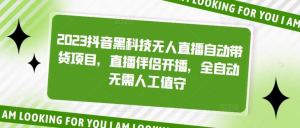 2023抖音黑科技無人直播自動帶貨項目，直播伴侶開播百度網盤插圖