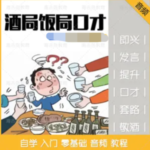 酒桌飯局必備的口才套路學說話技巧百度網盤插圖 酒桌飯局必備的口才套路學說話技巧百度網盤插圖