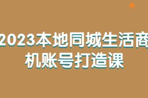 2023本地同城生活商機賬號打造課百度網盤插圖