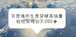 另類情懷信息差生意，突破高銷量，輕松實現一天200百度網盤插圖