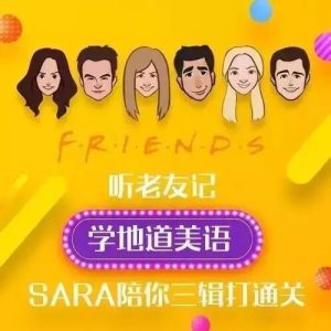 新東方口語名師Sara·聽老友記 學地道美語百度網盤插圖 新東方口語名師Sara·聽老友記 學地道美語百度網盤插圖