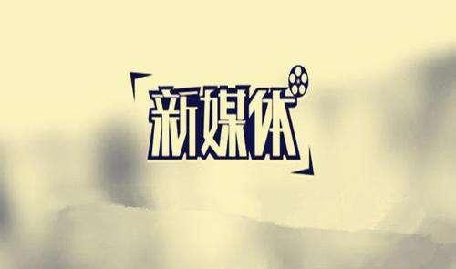 做新媒體創業如何收獲更好的成長？插圖