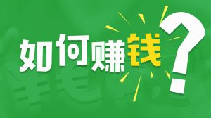 想賺更多錢，需要賣給用戶生活方式插圖