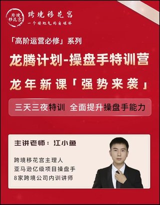 【電商上新】081. 江小魚·亞馬遜運營進階課 #2024龍騰計劃，全面提升操盤手能力
