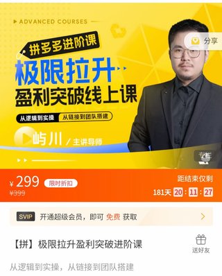 【電商上新】076.嶼川·拼多多極限拉升盈利突破進階課 ?從算法到玩法，從玩法到團隊搭建，體系化系統性幫助拼多多商家實現利潤提升