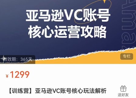 【電商上新】??????085.亞馬遜VC賬號核心玩法解析 實戰經驗拆解產品模塊運營技巧，提升店鋪GMV，有效提升運營利潤  ??????