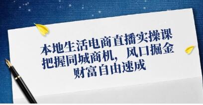 《本地生活電商直播實操》把握同城商機，風口掘金插圖