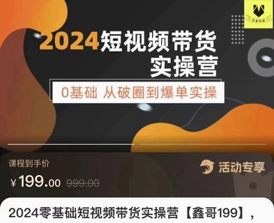 【抖音上新】???????鑫哥·2024零基礎短視頻帶貨實操課 0基礎從破圈到爆單實操插圖 【抖音上新】???????鑫哥·2024零基礎短視頻帶貨實操課 0基礎從破圈到爆單實操