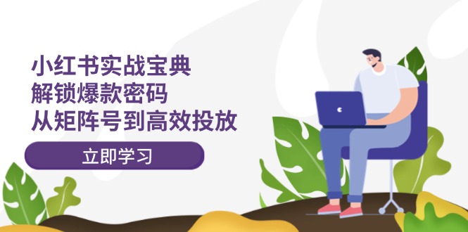 小紅書打爆款實戰課，解鎖爆款密碼，從矩陣號到高效投放插圖