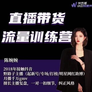 ????????婉婉·直播帶貨流量訓練營(8.4號更新) 新增更新20節話術腳本播感課(起新號/專場/打榜/明星網紅助播)月播千萬gmv插圖 ????????婉婉·直播帶貨流量訓練營(8.4號更新) 新增更新20節話術腳本播感課(起新號/專場/打榜/明星網紅助播)月播千萬gmv