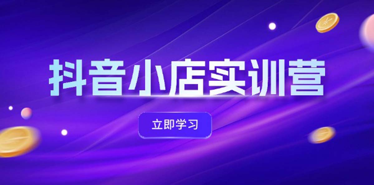 抖音小店最新實訓營，提升體驗分、商品卡 引流，投流增效，聯盟引流秘籍插圖