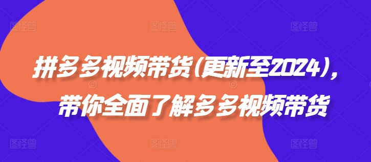 拼多多視頻帶貨(更新至2024)，帶你全面了解多多視頻帶貨插圖