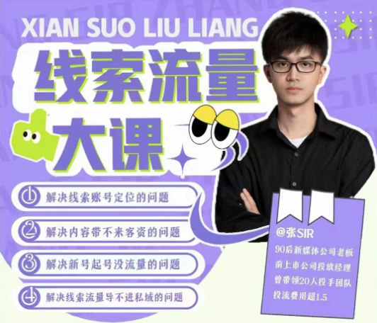 線索流量大課，解決線索賬號定位問題，新號起號沒流量問題，線索流量導進私域插圖