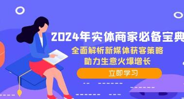 《實體商家必備寶典》全面解析新媒體獲客策略，助力生意火爆增長插圖