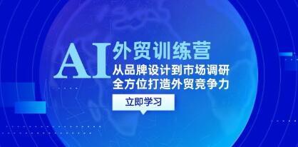 《AI+外貿訓練營》從品牌設計到市場調研，全方位打造外貿競爭力插圖