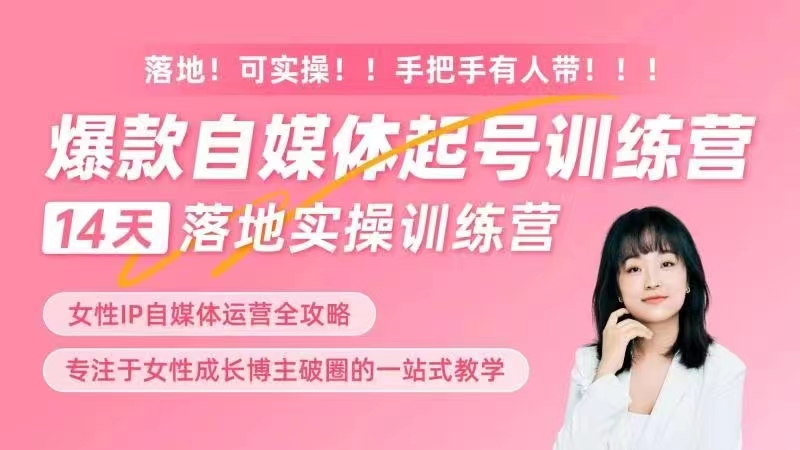 女性IP爆款自媒體起號訓練營，14天落地創業寶典：解決自媒體運營難題，打造爆款內容插圖