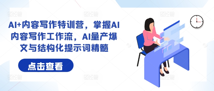 AI+內容寫作特訓營，掌握AI內容寫作工作流，AI量產爆文與結構化提示詞精髓插圖