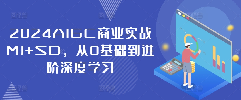 2024AIGC商業實戰MJ+SD，從0基礎到進階深度學習插圖