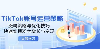 《TikTok賬號運營策略》漲粉策略與優化技巧，快速實現粉絲增長與變現插圖