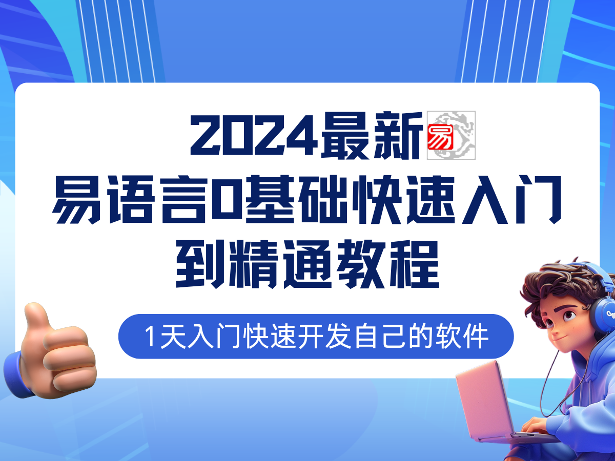 易語言2024最新0基礎入門+全流程實戰教程，學點網賺必備技術插圖