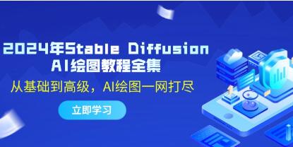 《Stable Diffusion AI繪圖教程》從基礎到高級，AI繪圖一網打盡插圖