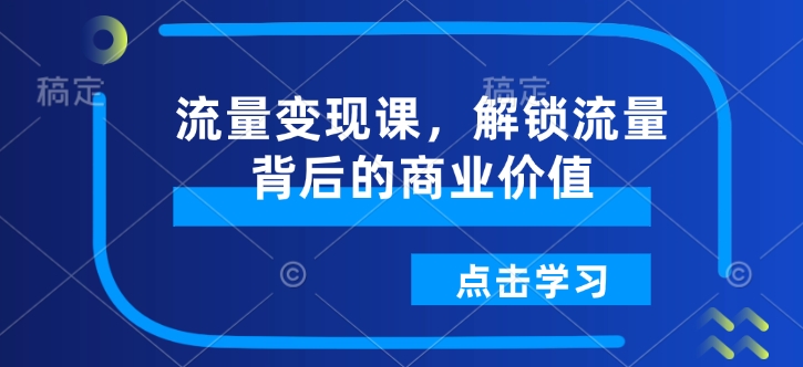 流量變現課，解鎖流量背后的商業價值插圖