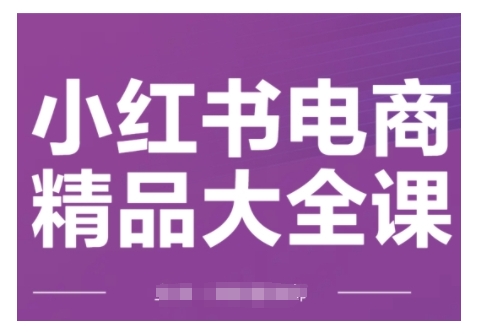 小紅書電商精品大全課，快速掌握小紅書運營技巧插圖