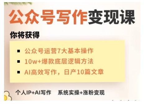 AI公眾號寫作變現課，手把手實操演示，從0到1做一個小而美的會賺錢的IP號插圖