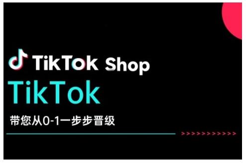 TikTok Shop帶您從0-1一步步晉級，開啟電商新征程插圖