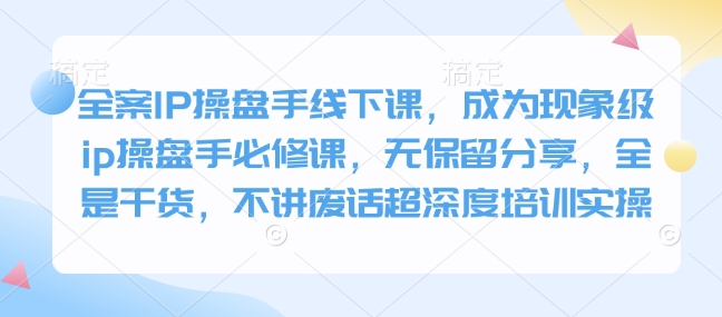 全案IP操盤手線下課，成為現象級ip操盤手必修課插圖
